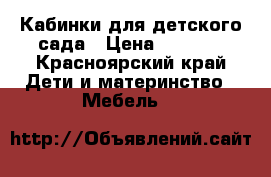  Кабинки для детского сада › Цена ­ 3 000 - Красноярский край Дети и материнство » Мебель   